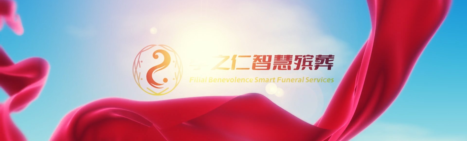 日照五莲孝之仁智慧殡葬陵墓园服务系统平台